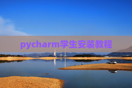 pycharm学生安装教程 pycharm学生安装教程
