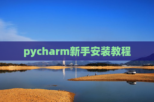 pycharm新手安装教程 pycharm新手安装教程