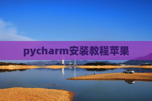 pycharm安装教程苹果