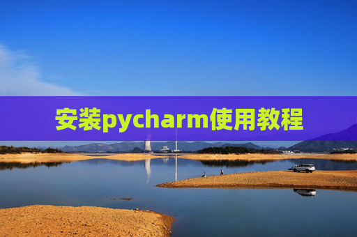 安装pycharm使用教程